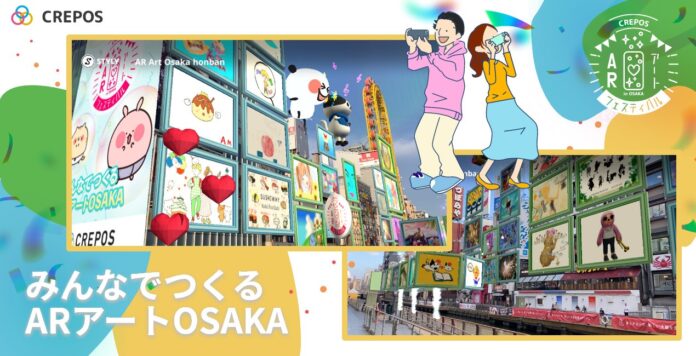 大阪・道頓堀がAR×アートを体感するギャラリーになる「みんなでつくるARアートOSAKA」を本日公開！のメイン画像