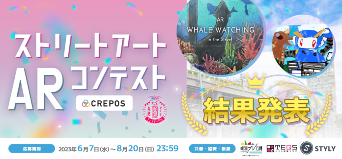 ARで街をいろどる作品が集結！ CREPOS＆咲洲プレ万博共催 ストリートアートARコンテスト結果発表！のメイン画像