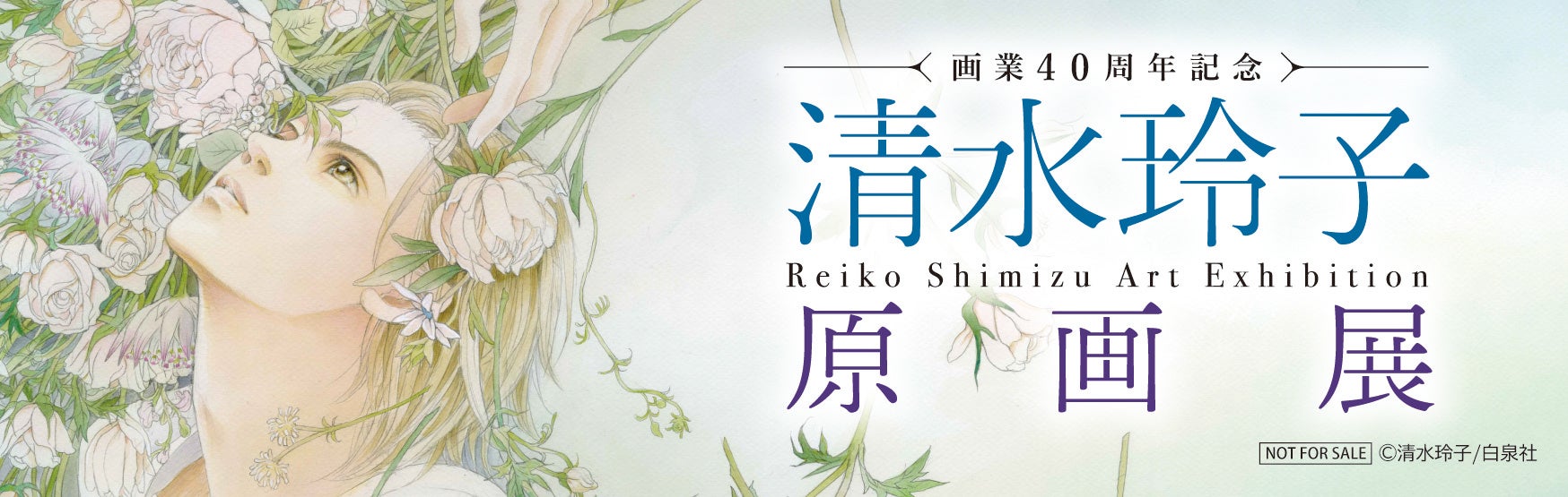 初開催！画業40周年記念「清水玲子原画展」のサブ画像2_清水玲子先生のメッセージ付きしおり