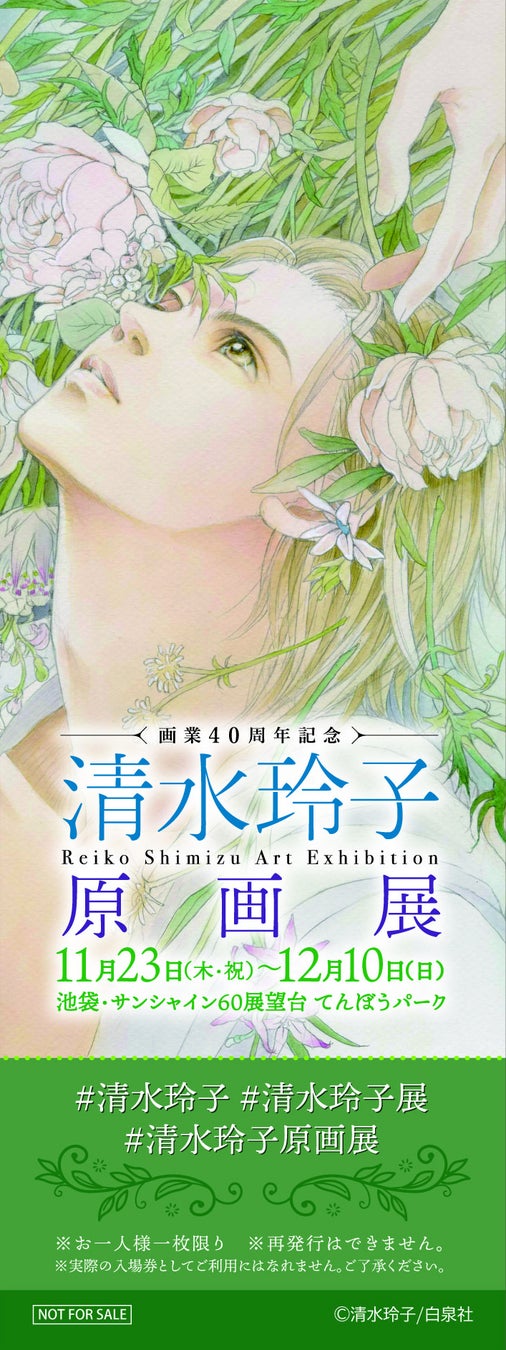 初開催！画業40周年記念「清水玲子原画展」のサブ画像3_ビジュアルチケット