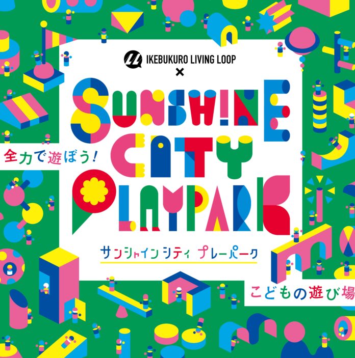 全力で遊んで、学べる。こどもの遊び場「IKEBUKURO LIVING LOOP × Sunshine City PLAYPARK 2023」のメイン画像