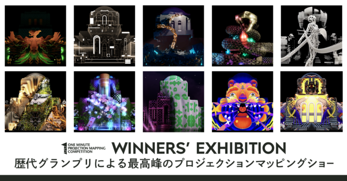 【11/10～12開催】世界最大級のプロジェクションマッピング国際大会、歴代グランプリが集結する優勝者エキシビション、上映作品 詳細公開！のメイン画像