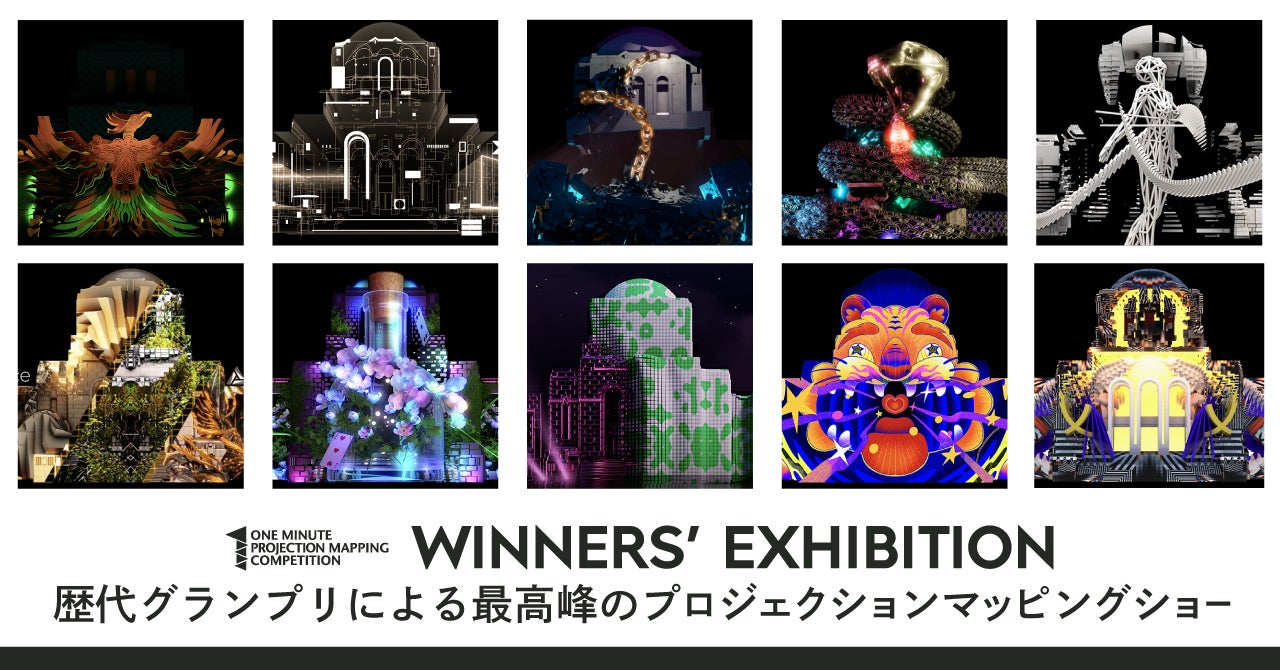 【11/10～12開催】世界最大級のプロジェクションマッピング国際大会、歴代グランプリが集結する優勝者エキシビション、上映作品 詳細公開！のサブ画像1
