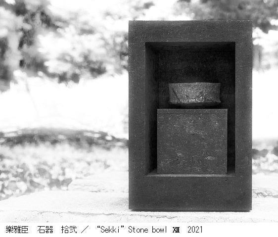 【美術館「えき」KYOTO】石をやく　土をやく　樂雅臣　樂直入　　のサブ画像3