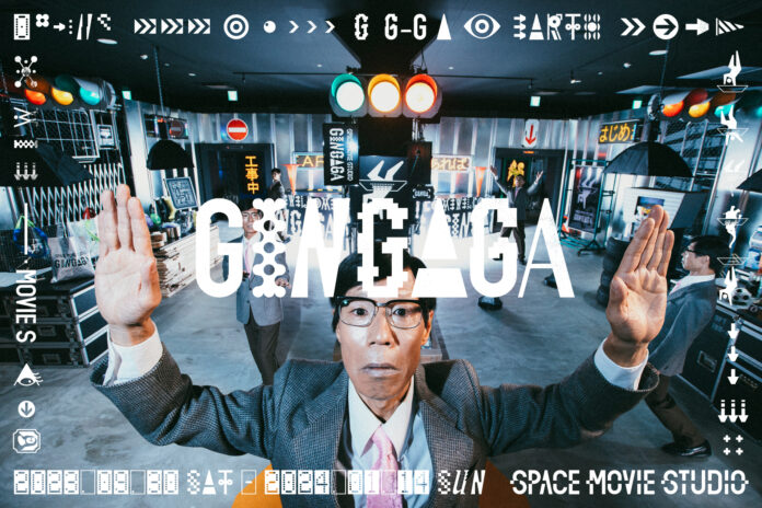 “宇宙からやってきた!?” 撮影エンターテインメント施設「GINGAGA -SPACE MOVIE STUDIO-」三重県・長島にオープン！のメイン画像