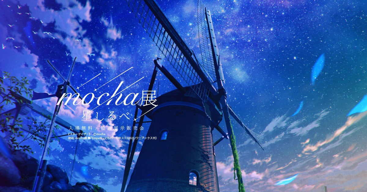 【いま話題！】アーティストmochaが描く星空の世界『mocha展 -星しるべ‐』が全国で期間限定開催！のサブ画像1