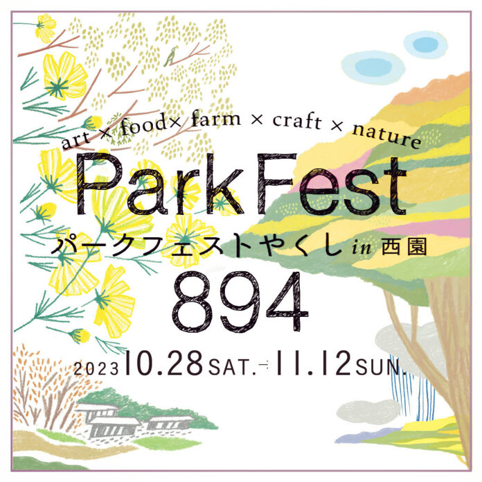 【秋は町田の自然豊かな公園で思いっきり遊ぼう】無料で参加できるイベントが盛りだくさん。「パークフェスト894(やくし) in西園」に参加して、たのしい、おいしい想い出をつくろう。のメイン画像