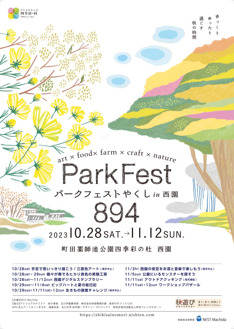 【秋は町田の自然豊かな公園で思いっきり遊ぼう】無料で参加できるイベントが盛りだくさん。「パークフェスト894(やくし) in西園」に参加して、たのしい、おいしい想い出をつくろう。のサブ画像1