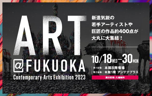 ＼約400点の作品が一堂に集結！／現代アートの大祭典『ART@FUKUOKA』が大丸福岡天神店で開催！のサブ画像1