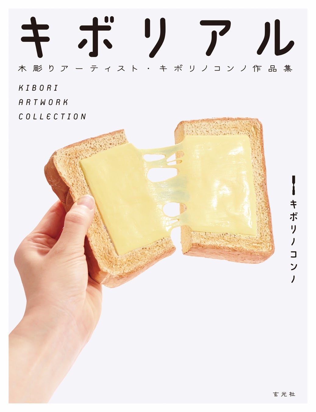 ★【大丸梅田店】見て、撮って、触って…！ちょっとほっこり。新鋭クリエーターがおくる体験型展覧会～作品集「キボリアル」・絵本「なにができる？」出版記念～「キボリノコンノ展」を10／28（土）～開催！のサブ画像12