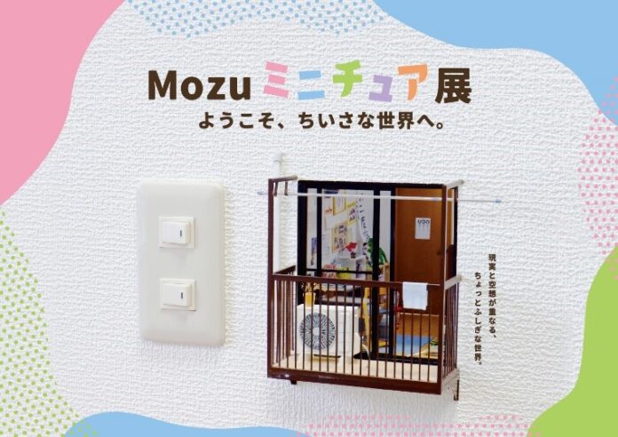 『Mozuミニチュア展　ようこそ、ちいさな世界へ。』 体感型の初展覧会が福岡を皮切りにスタート！のメイン画像