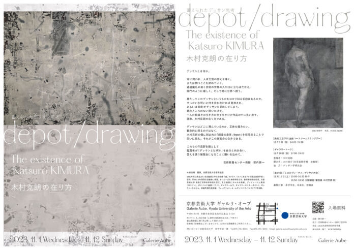 京都芸術大学のギャルリ・オーブにて、11月1日から「depot/drawing 木村克朗の在り方 The existence of Katsuro KIMURA」展を開催します！のメイン画像