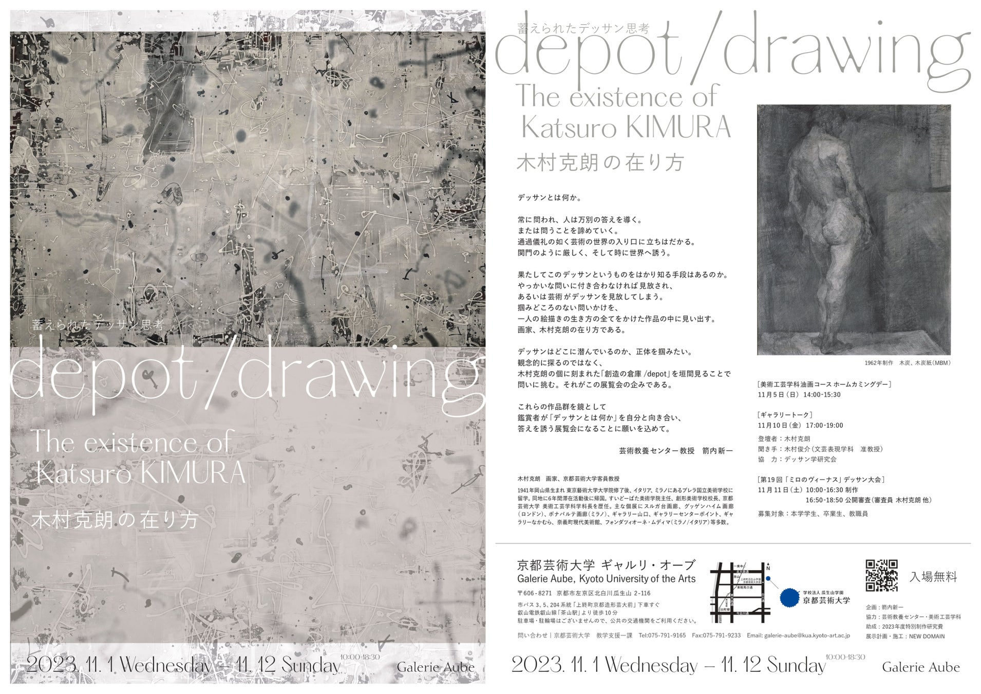 京都芸術大学のギャルリ・オーブにて、11月1日から「depot/drawing 木村克朗の在り方 The existence of Katsuro KIMURA」展を開催します！のサブ画像1