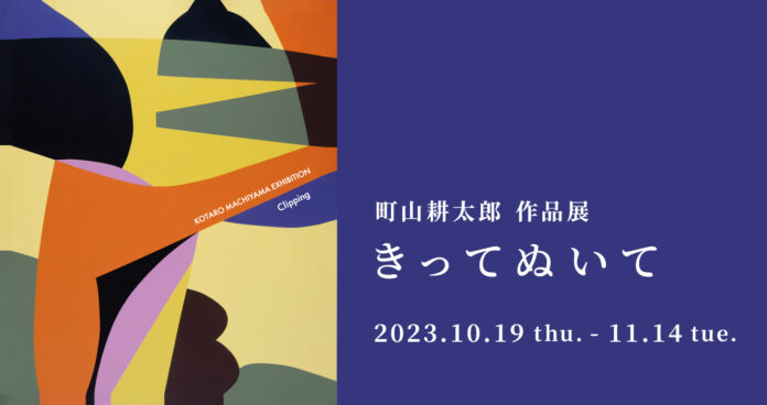 【アルフレックス東京】町山耕太郎 作品展「きってぬいて」を開催のメイン画像