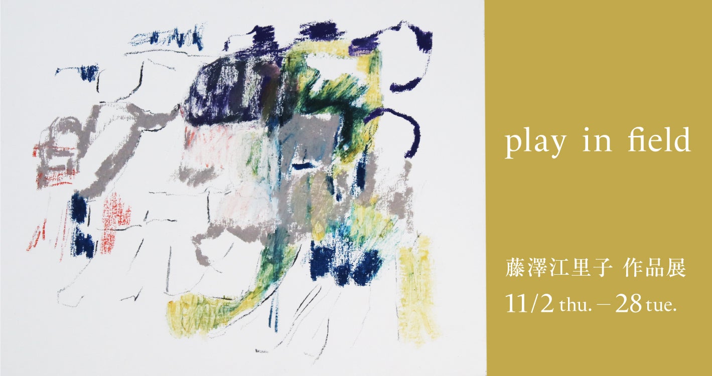 【アルフレックス名古屋】藤澤江里子 作品展 「play in field」を開催のサブ画像1