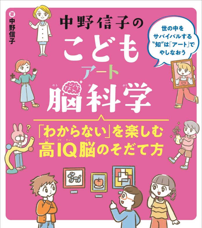 脳科学者・中野信子先生による子ども向け実用書 第2弾！『中野信子のこどもアート脳科学 ～「わからない」を楽しむ高IQ脳のそだて方～』フレーベル館より10月27日に発売！のメイン画像