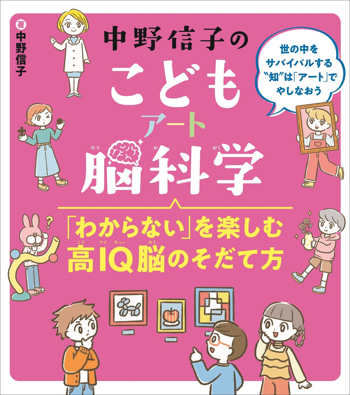 脳科学者・中野信子先生による子ども向け実用書 第2弾！『中野信子のこどもアート脳科学 ～「わからない」を楽しむ高IQ脳のそだて方～』フレーベル館より10月27日に発売！のサブ画像1
