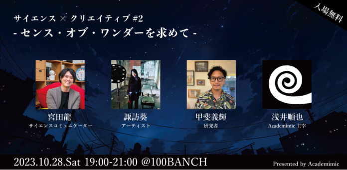 サイエンス×クリエイティブの面白さを研究者やアーティストとともに探るイベント「センス・オブ・ワンダーを求めて」を開催──10月28日(土) @渋谷・100BANCHのメイン画像