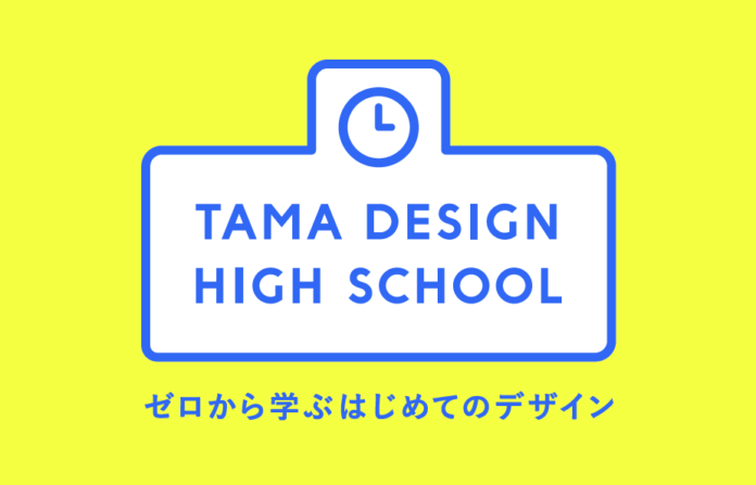 多摩美術大学が、聴講無料の30のデザイン講義を東京ミッドタウン内とYouTubeにて実施。「Tama Design High School ゼロから学ぶ はじめてのデザイン」のメイン画像