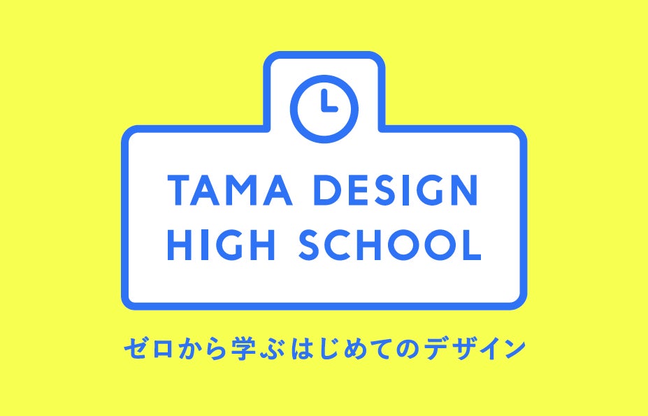 多摩美術大学が、聴講無料の30のデザイン講義を東京ミッドタウン内とYouTubeにて実施。「Tama Design High School ゼロから学ぶ はじめてのデザイン」のサブ画像1