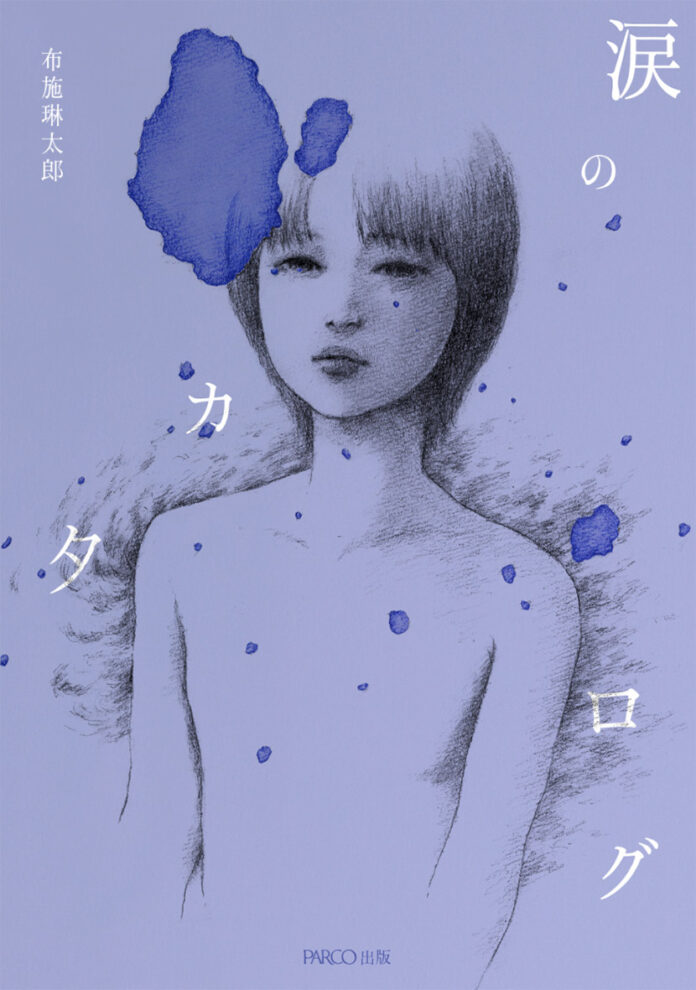 初出版！現代社会の「孤独」を多彩な手法で表現する新進気鋭の芸術家・布施琳太郎、渾身の第一詩集!!のメイン画像