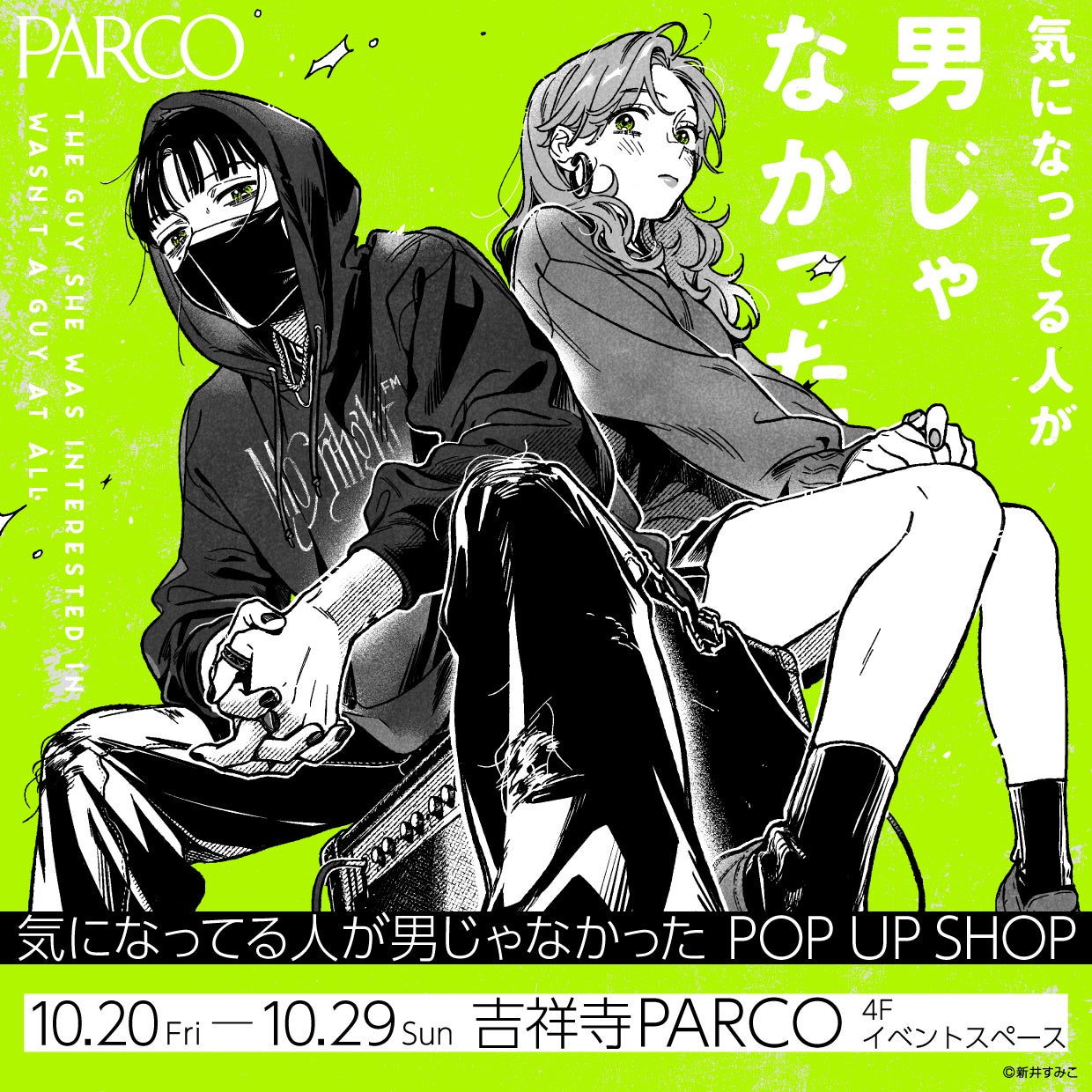 吉祥寺PARCOのアートイベント「PARCO ART&CULTURE」開催！のサブ画像10_気になってる人が男じゃなかったPOP UP SHOP