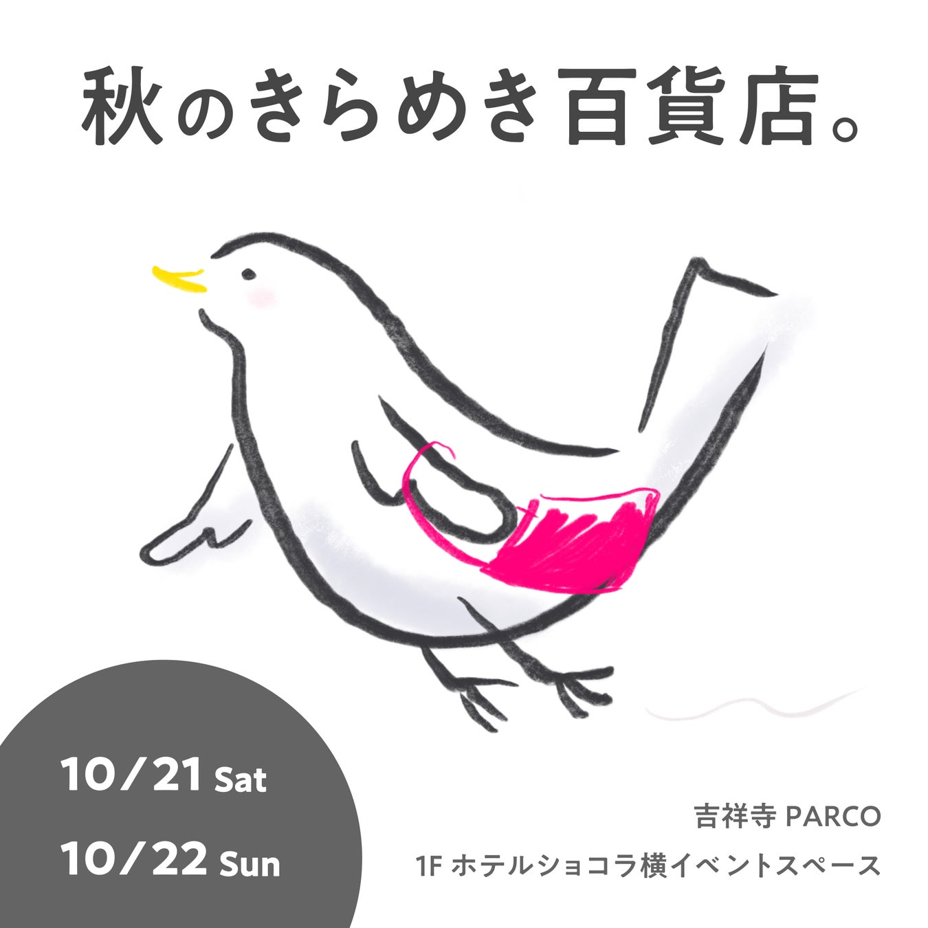 吉祥寺PARCOのアートイベント「PARCO ART&CULTURE」開催！のサブ画像9_秋のきらめき百貨店。