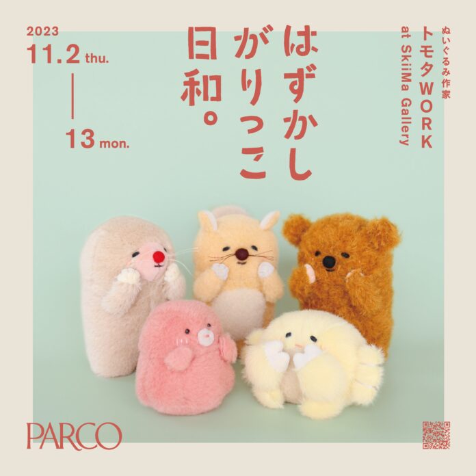 ぬいぐるみ作家・トモタwork個展 「はずかしがりっこ日和」関西初開催のメイン画像