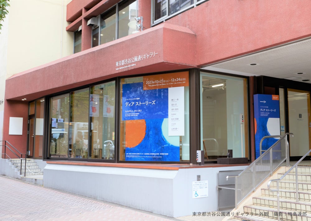 渋谷に、木の温もりを感じる公園のような展示空間が出現！アール・ブリュット2023巡回展「ディア ストーリーズ ものがたり、かたりあう」東京都渋谷公園通りギャラリーで10月21日(土)開幕のサブ画像11_東京都渋谷公園通りギャラリー外観　撮影：柿島達郎