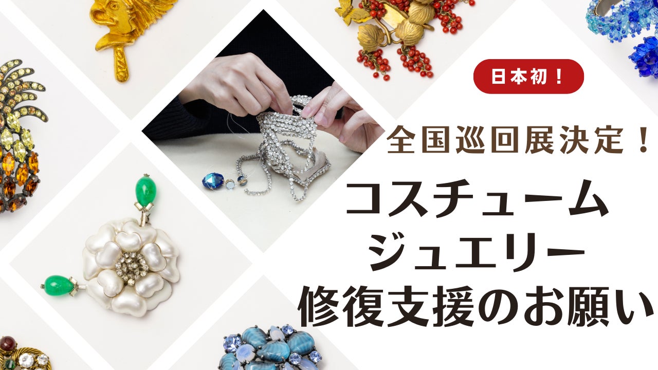 《 日本初 》コスチュームジュエリー展 開幕直前！作品修復費用がクラウドファンディングに (修復者コメントあり)のサブ画像3