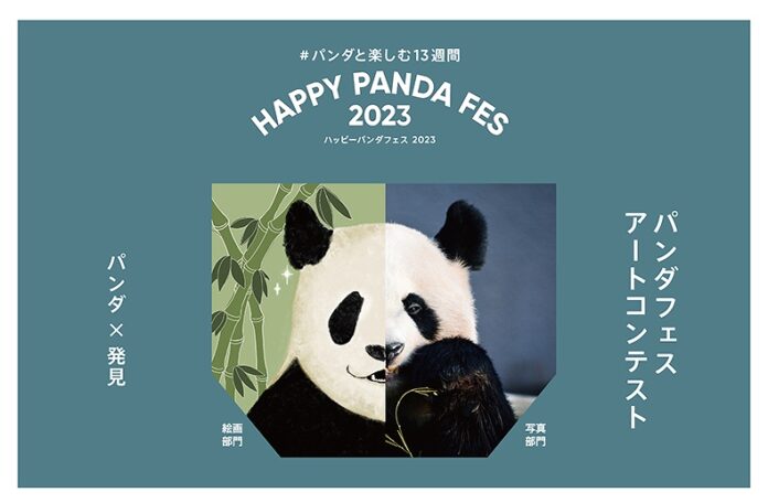 HAPPY PANDA FES ２０２３　みんなのパンダアートを大募集！　「パンダフェス アートコンテスト」写真部門を新設！最優秀作品はパークガイドのデザインに採用のメイン画像