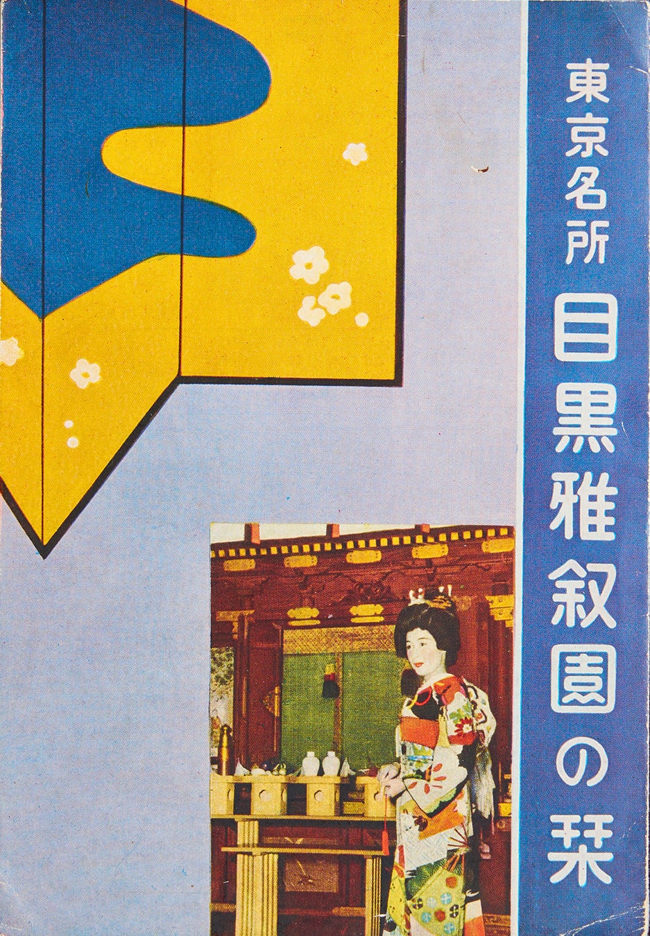 【ホテル雅叙園東京】世代を超えて愛される昭和ノスタルジーの世界を体感「懐かしく新しい“レトロ”を旅する 古今東西ニッポンの風景」のサブ画像12
