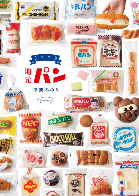 【ホテル雅叙園東京】世代を超えて愛される昭和ノスタルジーの世界を体感「懐かしく新しい“レトロ”を旅する 古今東西ニッポンの風景」のサブ画像8_甲斐みのり氏『日本全国 地元パン』表紙