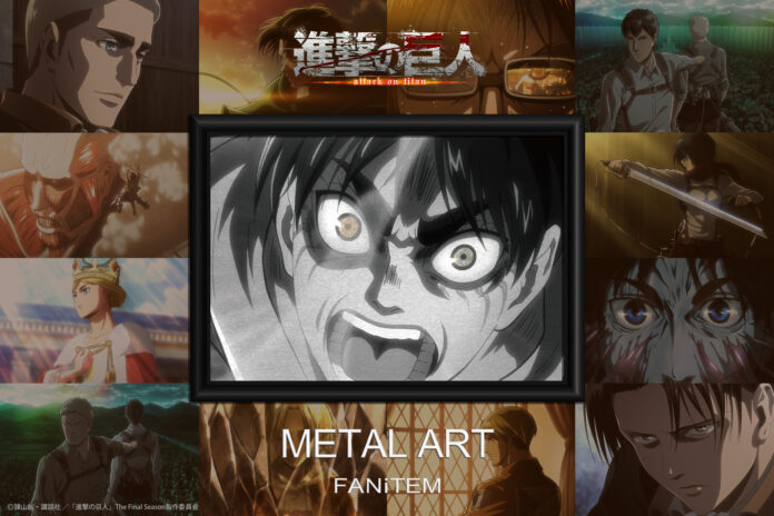 TVアニメ『進撃の巨人』より数量限定のアート作品が登場！のメイン画像