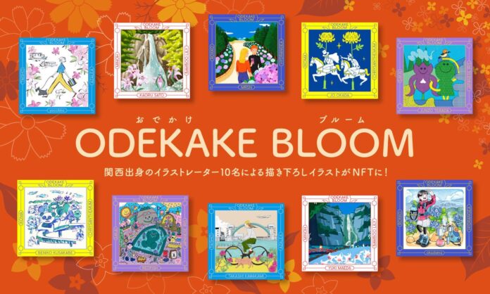 【NFTプロジェクト第二弾】関西の人と地域の魅力を再発見する「ODEKAKE BLOOM（おでかけブルーム）」を10/14(土)より開始のメイン画像
