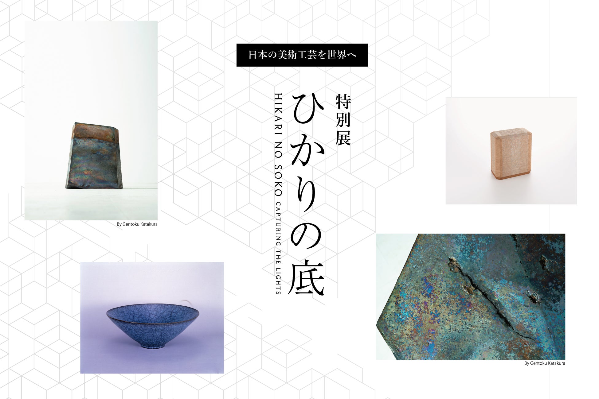 日本の美術工芸を世界へ、特別展「ひかりの底」の開催が決定のサブ画像1