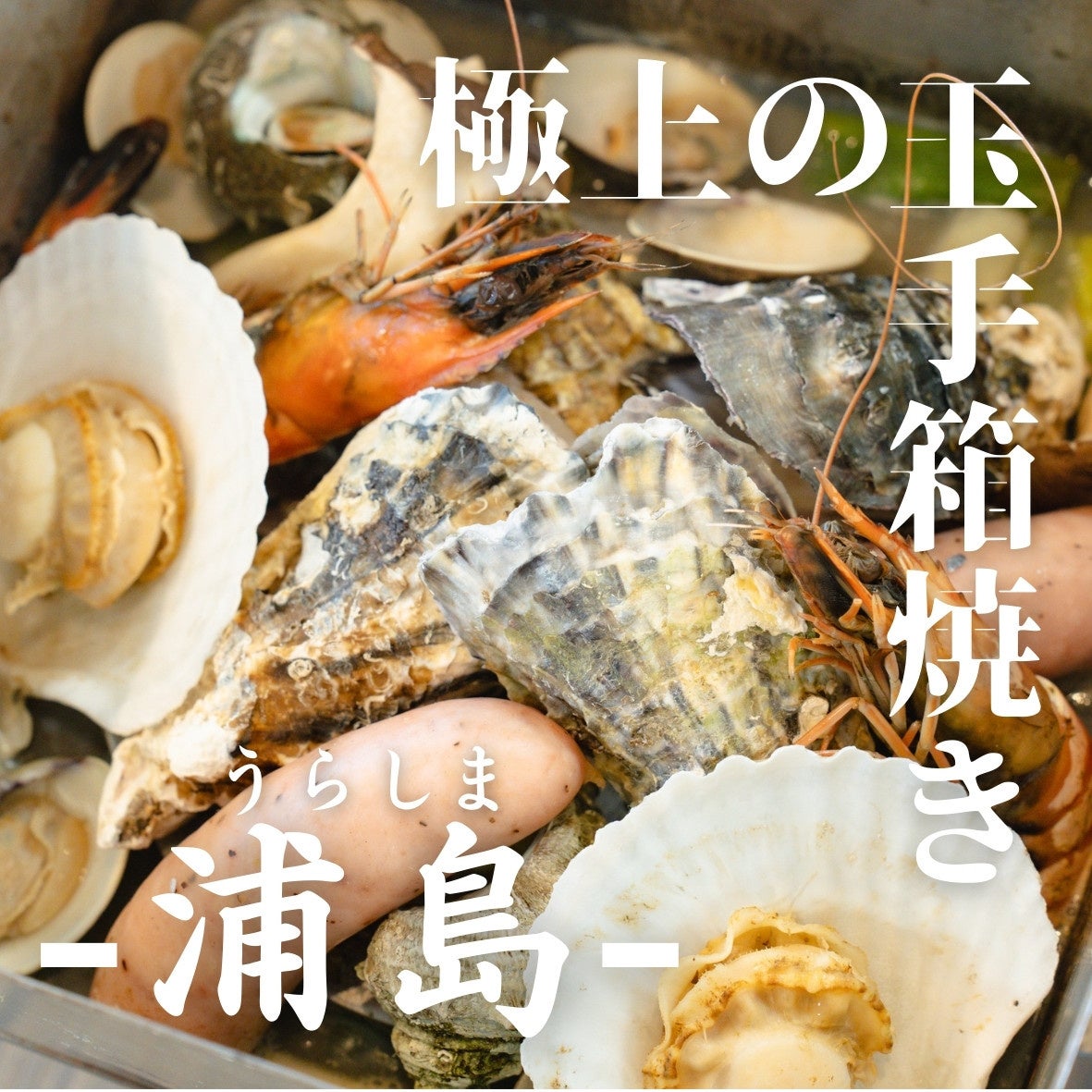 焼き牡蠣が10円で販売！？オープンの10月限定で完全赤字のありえないサービスを開始！のサブ画像5