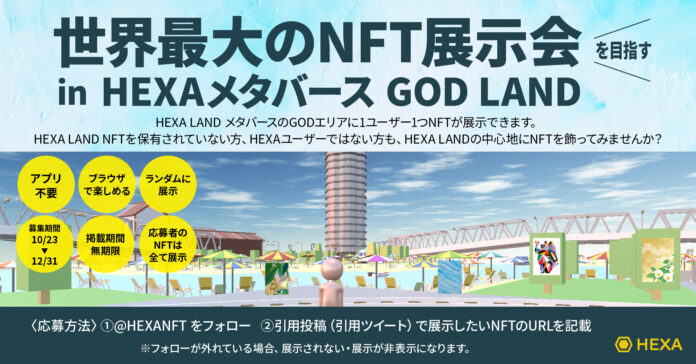 世界最大のNFT展示会を目指す！HEXAメタバースが中心地GOD LANDに展示されるNFT作品を募集！Open Seaに連携するNFTも対象のメイン画像