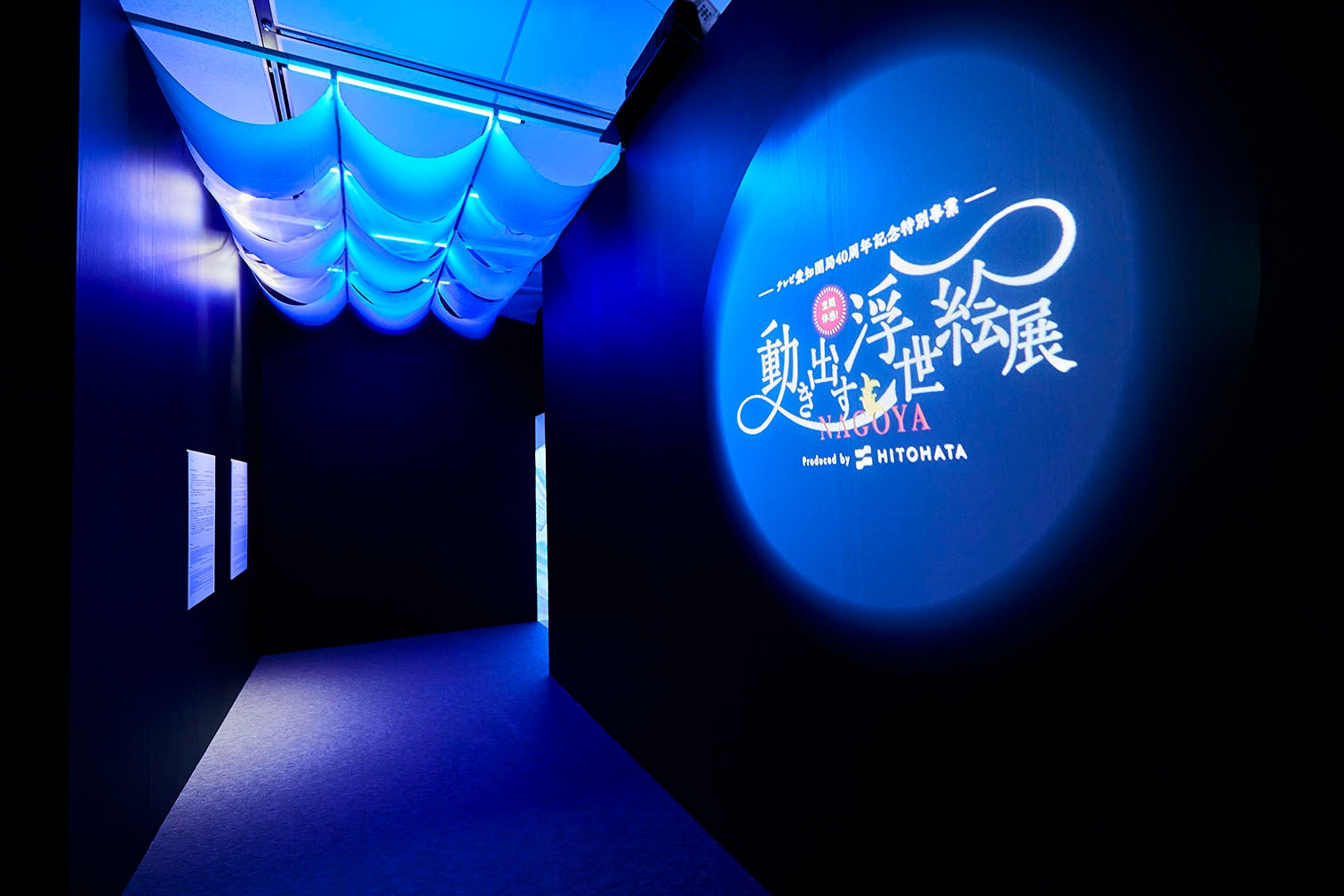 一旗プロデュース「空間体感！動き出す浮世絵展 NAGOYA」の公式記録映像第二弾“藍”を公開。世界で「ジャパン・ブルー」と絶賛され、その美しさに多くの人が魅了される「藍色」をテーマとする映像空間。のサブ画像12