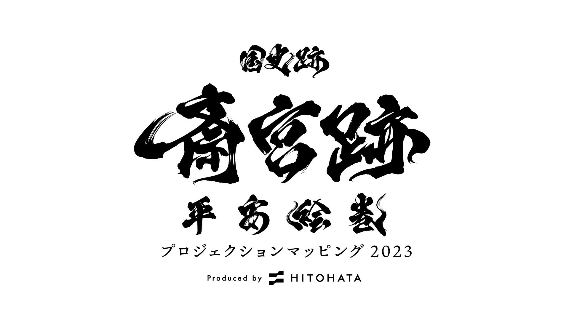 一旗プロデュース「国史跡斎宮跡 平安絵巻 プロジェクションマッピング 2023」をを三重県明和町「さいくう平安の杜」で開催。斎宮ゆかりの文化芸術とデジタルアートを融合させた荘厳な斎宮の世界。のサブ画像3