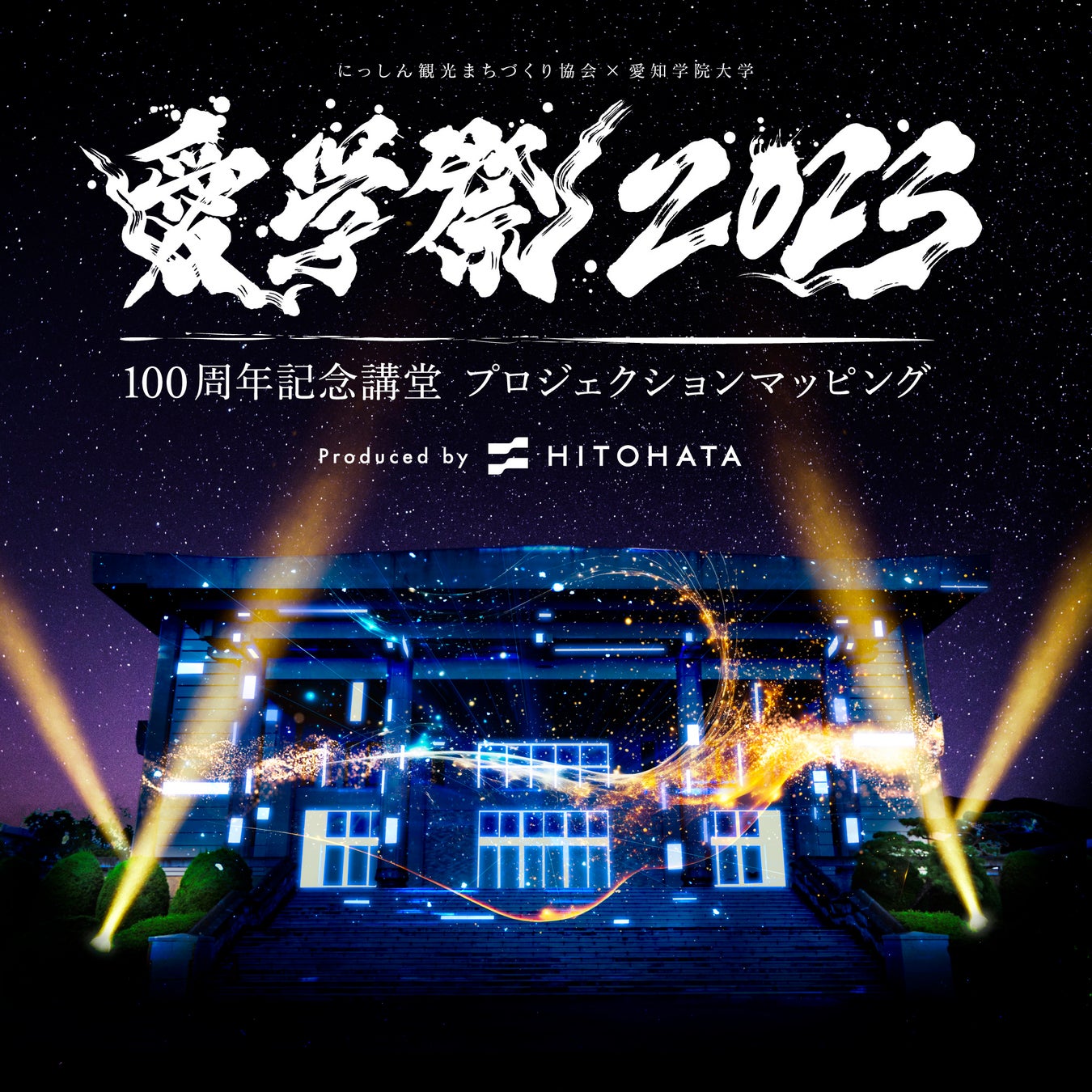 【開催中】一旗プロデュース「愛知学院大学学園祭 100周年記念講堂 プロジェクションマッピング 2023」を開催。愛学祭とのコラボレーションによる壮大なプロジェクションマッピング。公式写真を公開。のサブ画像1