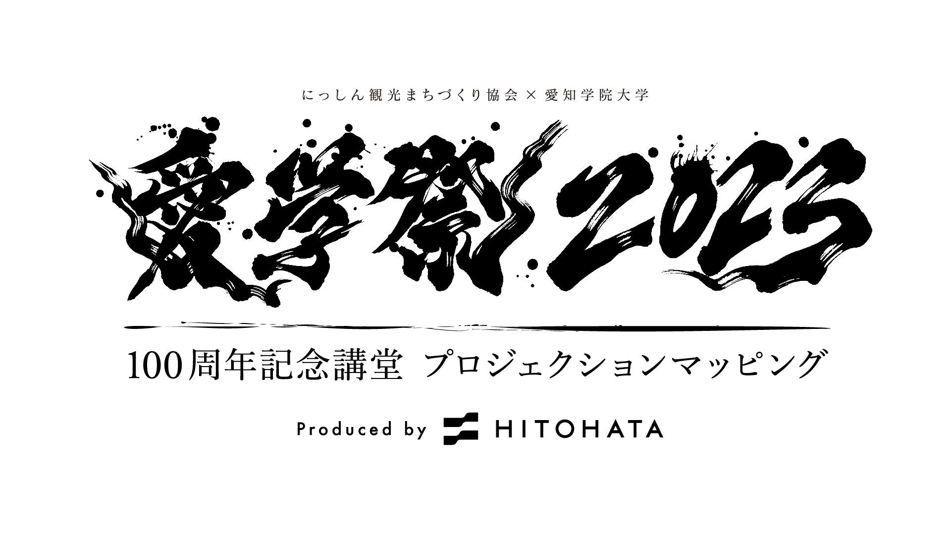 【開催中】一旗プロデュース「愛知学院大学学園祭 100周年記念講堂 プロジェクションマッピング 2023」を開催。愛学祭とのコラボレーションによる壮大なプロジェクションマッピング。公式写真を公開。のサブ画像3_イベントロゴ