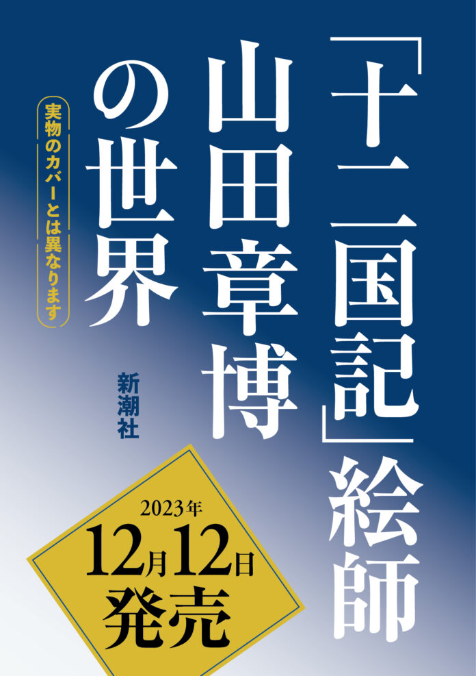 『「十二国記」絵師 山田章博の世界』2023年12月12日発売決定！のメイン画像