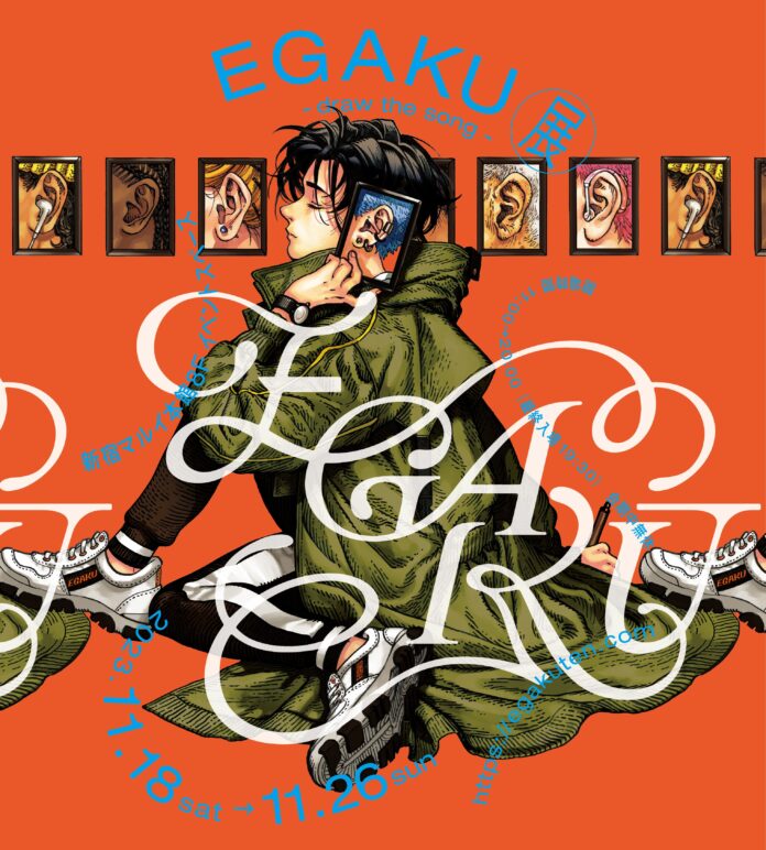 YouTubeチャンネル「EGAKU -draw the song-」が初の展覧会を開催！キービジュアルはマンガ家・白浜鴎による描き下ろしのメイン画像
