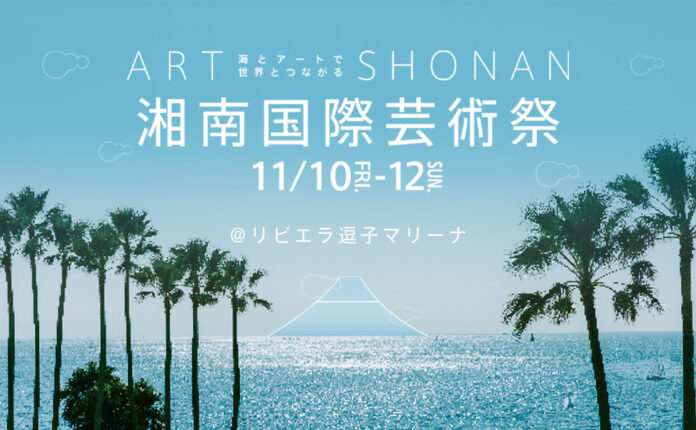 アートで広域な地域活性化『湘南国際芸術祭』11/10-12【リビエラ逗子マリーナ】主会場に初開催！文化功労者に選出の金工作家・宮田亮平氏、徳川家康像の彫刻家・神戸峰男氏、神奈川県知事が11/10登壇のメイン画像