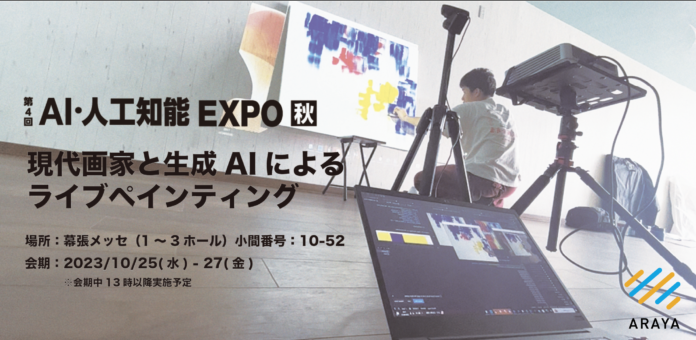 アラヤ、「AI・人工知能EXPO」に初出展。現代画家と生成AIのライブペイントなど実施。のメイン画像