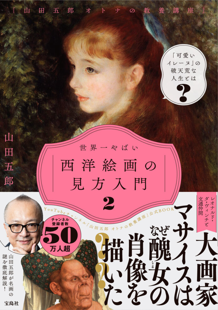 ＜YouTube登録者数52万人超＞『「山田五郎オトナの教養講座」世界一やばい西洋絵画の見方入門２』10/27発売のメイン画像