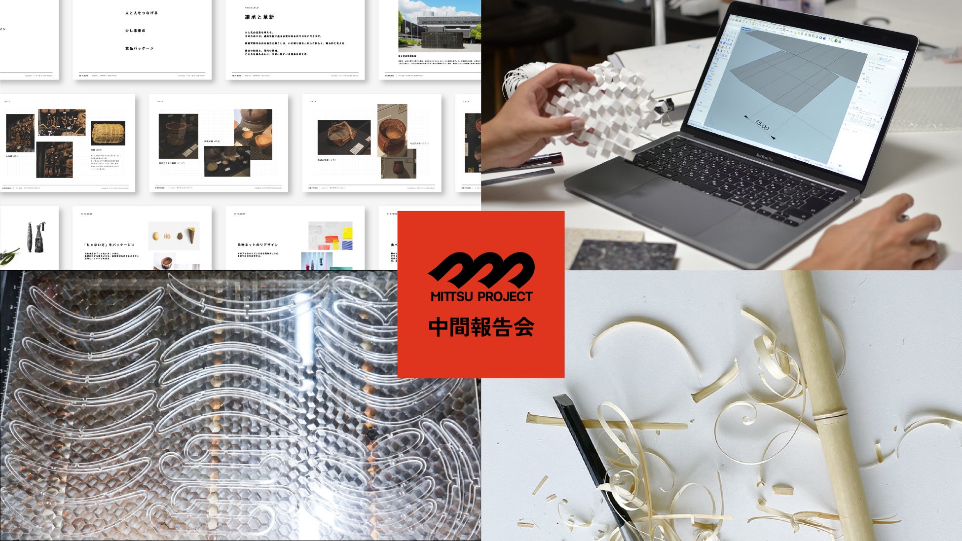 未来の「包む」を創造するプロジェクト、中間報告会を実施　社会課題解決などの切り口から未来の食品パッケージについて議論のサブ画像1