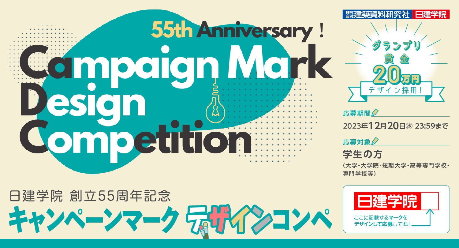 【学生向け】日建学院 創立55周年記念 キャンペーンマーク デザインコンペ開催！12月20日(水)までのサブ画像1