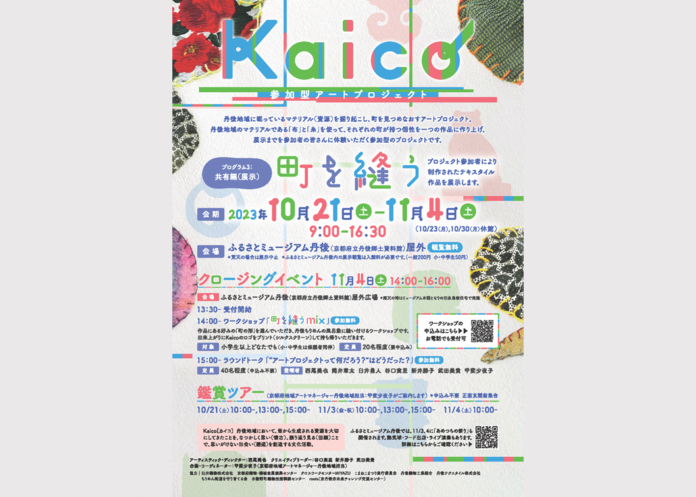 丹後の町を表現したテキスタイル作品を展示～『Kaico（カイコ）』住民参加型アートプロジェクト～のメイン画像